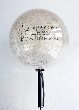 Шары с конфетти